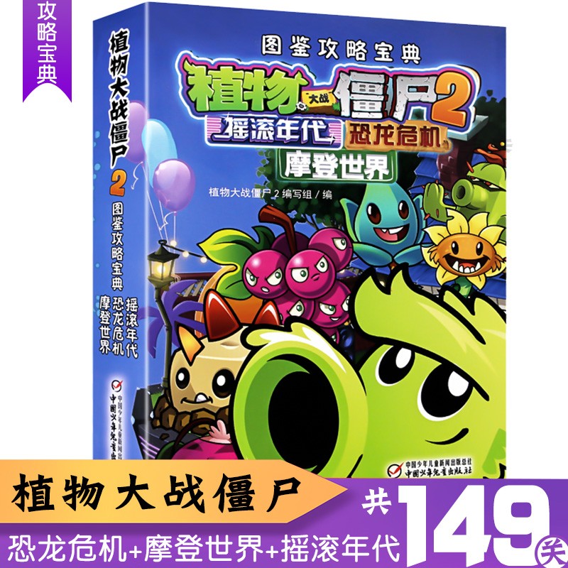 植物大战僵尸漫画书2图鉴攻略宝典摇滚年代恐龙危机摩登世界 6-8-10-12岁儿童卡通动漫故事书籍游戏书小学生二年级课外书本小人书