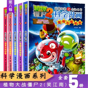 【第八辑全5册】植物大战僵尸2漫画全套科学漫画发明与发现 电脑与网络 珍奇动植物 环境与能源 体育与运动卷校园搞笑小学生课外书