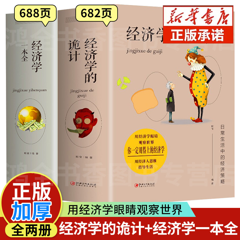 【正版加厚】经济学的诡计+经济学一本全套2册入门基础知识掌握经济学的的思维方式金融基金投资人市场牛奶可乐经济学微观宏观书籍使用感如何?