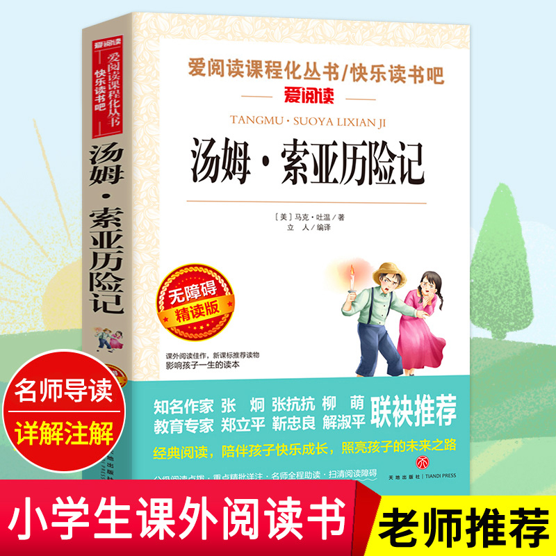 【老师推荐】正版 汤姆索亚历险记 原著 小学生青少年版课外书必读书9-10-12岁三四五六年级课外阅读书籍3-6年级汤姆.索亚历险记
