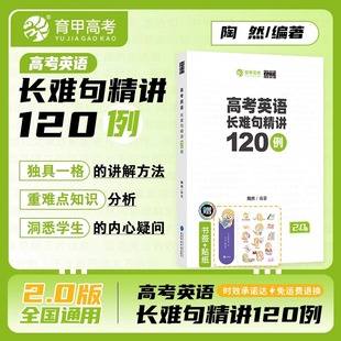 陶然FREE新版高考英语长难句精讲 全国通用 高一高二高三适用高中英语句子成分难点分析 精选120例直白讲解分析育甲高考题型训练
