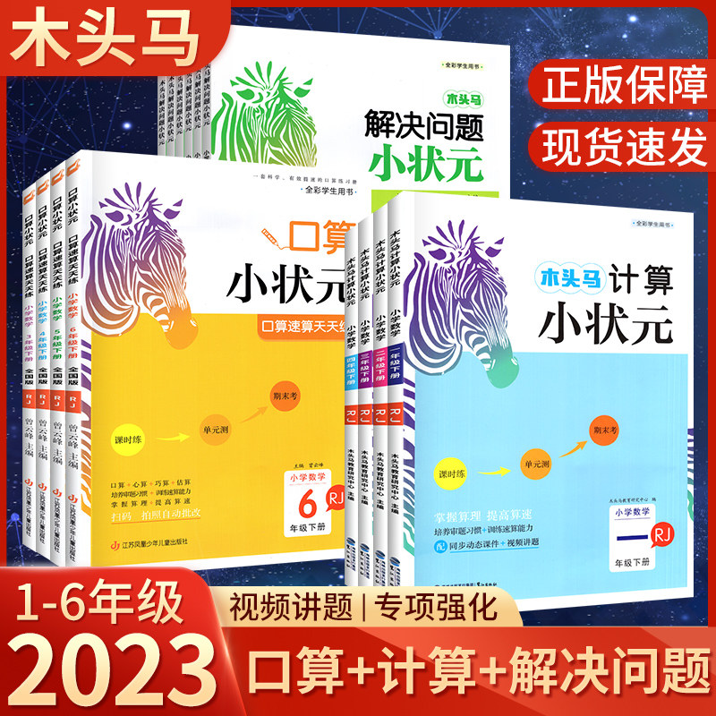 2023新版木头马计算口算解决问题小状元一二三4四5五6年级上下册数学人教北师版专项强化训练题卡练习题口算计算天天练同步练习册怎么样,好用不?
