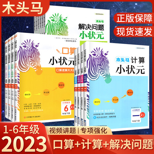 2023新版木头马计算口算解决问题小状元一二三4四5五6年级上下册数学人教北师版专项强化训练题卡练习题口算计算天天练同步练习册-封面