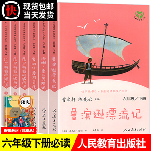 快乐读书吧六年级下册全套鲁滨逊漂流记尼尔斯骑鹅旅行记爱丽丝漫游奇境汤姆索亚历险记曹文轩正版必读课外阅读书籍人民教育出版社