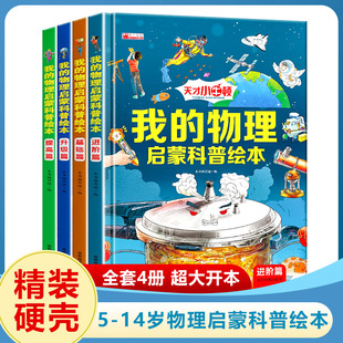 现货速发 物理启蒙科普绘本全套4册 科学课外书老师推荐 官方正版 我 14岁科普百科阅读小学生必读 书籍全套科学教育故事书