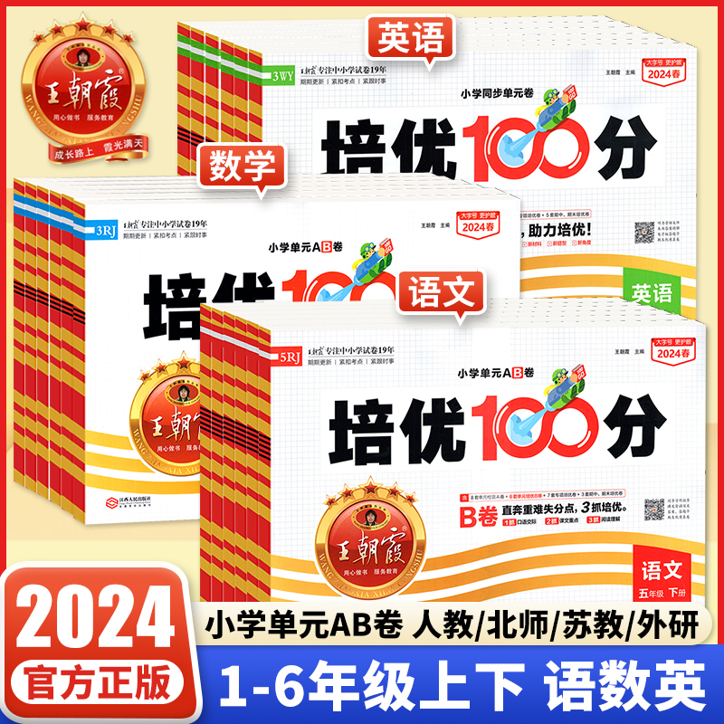 2024王朝霞培优100分语数英试卷