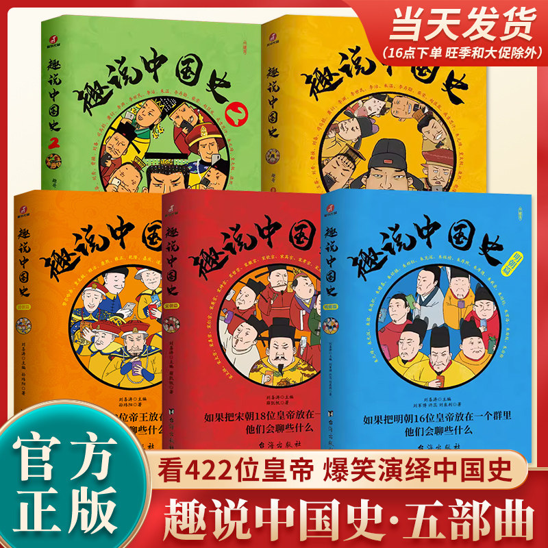 官方现货】趣说中国史正版全套1-2-3新版清朝篇趣哥著如果把中国422位皇帝放在一个群里他们会聊些什么中国古代史帝皇传历史类书籍怎么样,好用不?