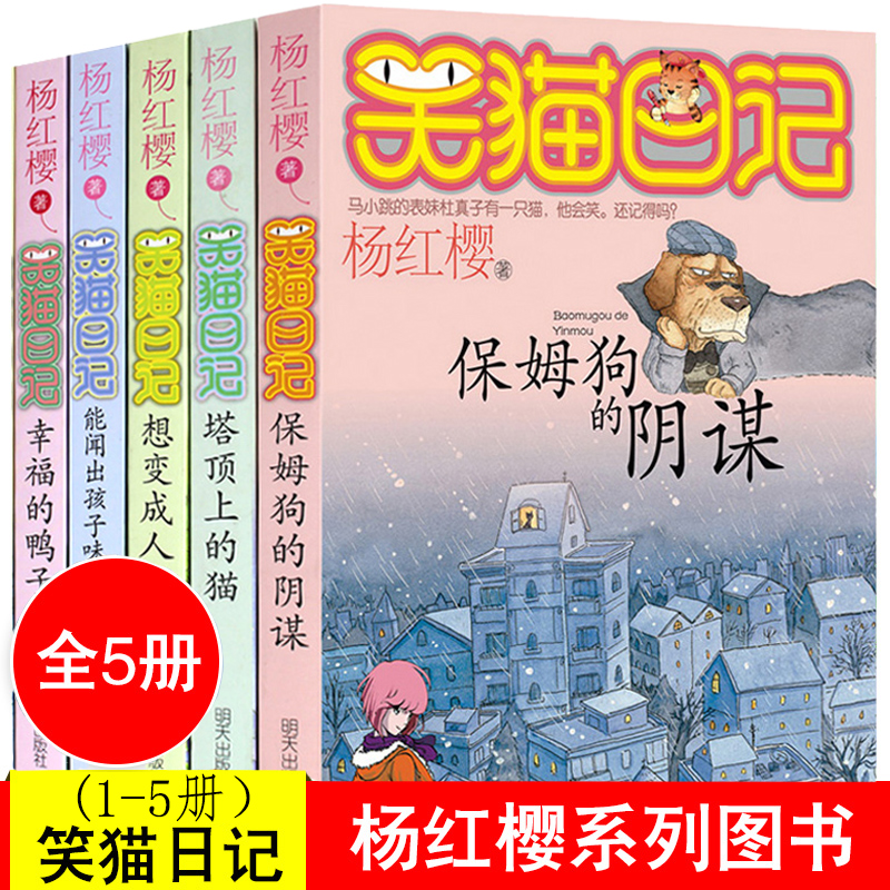 笑猫日记1-5全套5册 正版原著完整版 杨红樱系列书 塔顶上的猫 保姆狗的阴谋 幸福的鸭子儿童文学小说读物 小学生课外阅读书籍