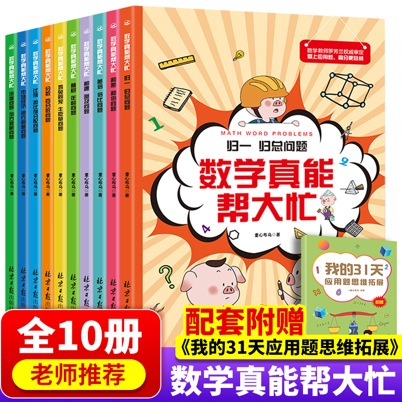 数学真能帮大忙全10册 归一归+差和倍比总问题应用题闯关故事书400道题帮帮忙小学6—12岁全脑思维训练书籍小学生必读课外阅读书 书籍/杂志/报纸 儿童文学 原图主图