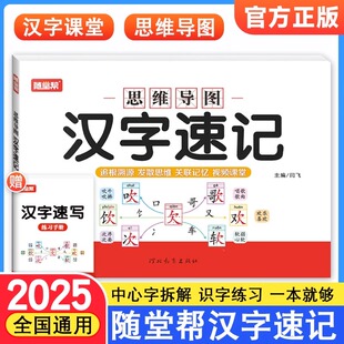 2025随堂帮小学生汉字速记速写视频教学思维导图认字识字书幼儿启蒙认字读音笔画近义反义词成语字典书籍练习本练习册语文生字预习