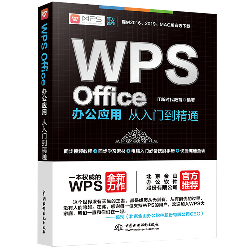 官方正版WPS教程书籍入门到精通