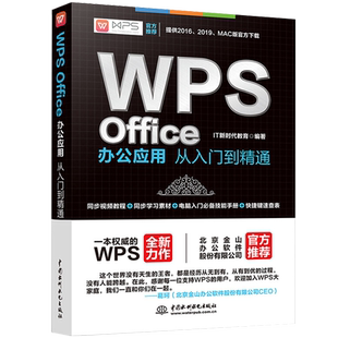 正版】WPS Office办公应用从入门到精通wps教程书籍全套 wordexcelppt办公应用电脑Office办公软件教程书零基础学习excel表格制作