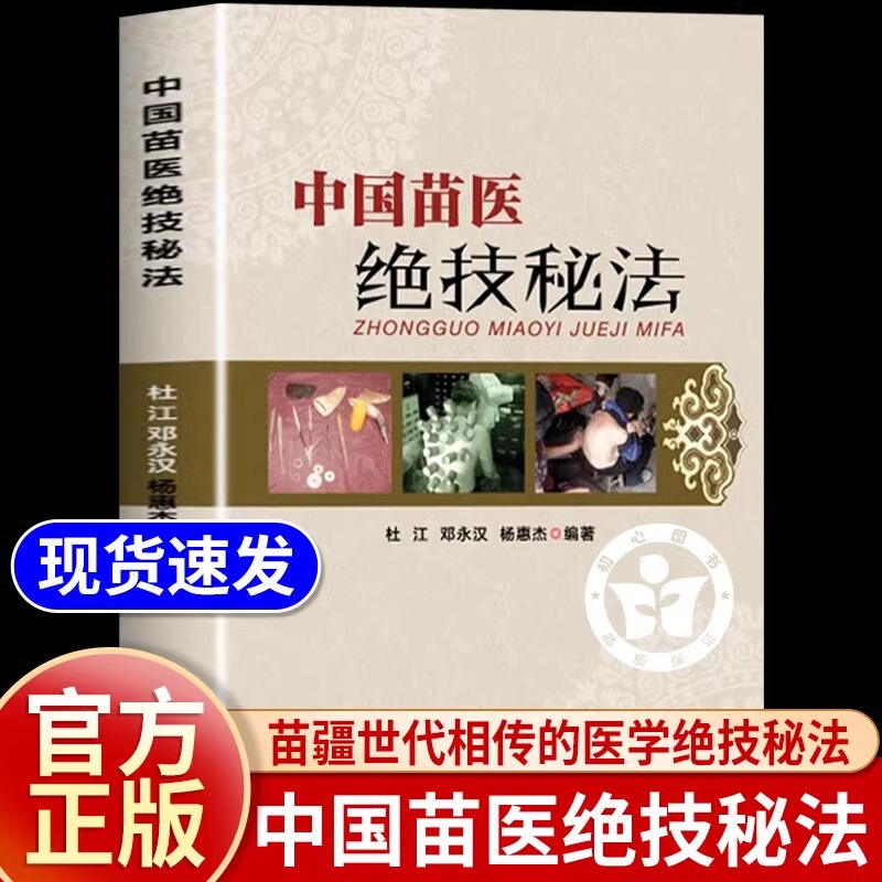 中国苗医绝技秘法传真 壮医解毒七疗术 苗医解毒法举要老偏方 苗疆世代相传的医学绝技秘法 苗医特色外治秘技秘传治心术秘技