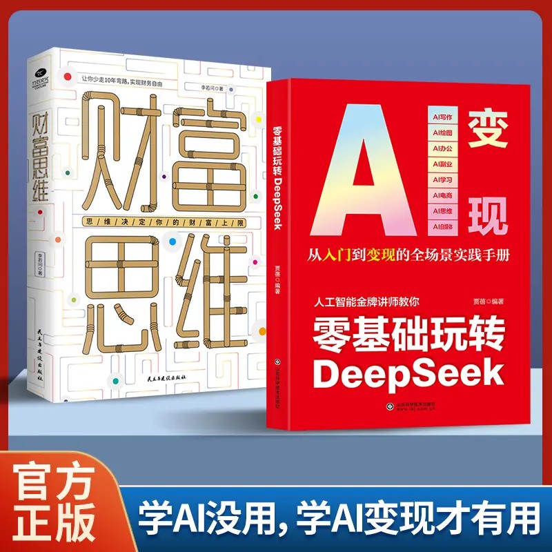 AI变现零基础玩转DeepSeek财富思维正版攻略轻松玩赚一站式掌握ai变现精准实操即学即用提效创收躺赚书从内容创作到价值兑现工具书