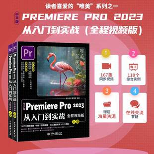 书本 Pro 全两册Pr书籍视频短视频制作剪辑教程书籍自媒体广告创作广告动画制作正版 2023从入门到实战全程视频版 中文版 Premiere