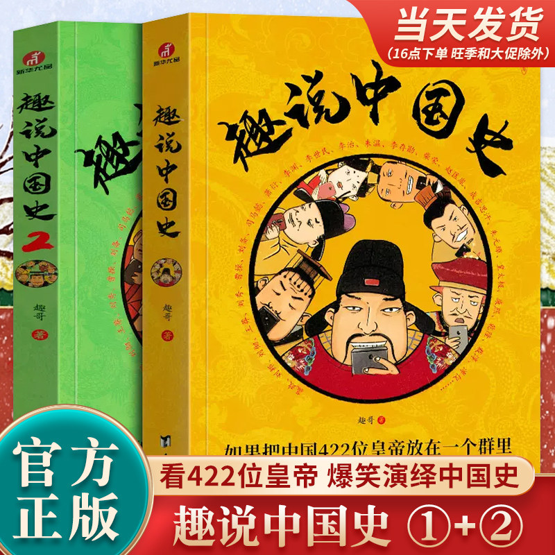 官方现货】趣说中国史正版全套1-2历史类书籍趣哥著如果把中国422位皇帝放在一个群里他们会聊些什么中国古代史帝皇传历史类书籍3高性价比高么？