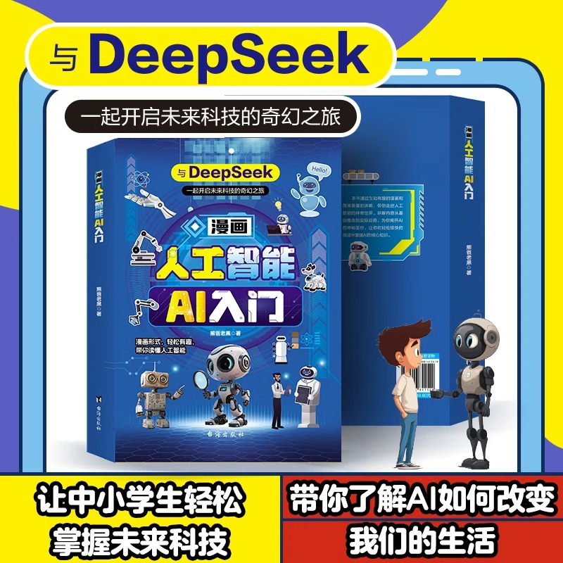 漫画人工智能ai入门 少年学AI看这本就够了零基础学会Deepseek启蒙人工智能通识教育绘本 孩子超喜欢的趣味百科AI人工智能漫画书籍