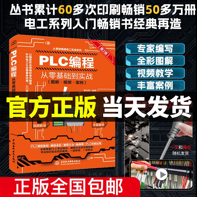 2025新版 PLC编程从零基础到实战视频教学plc入门零基础自学 西门子三菱PLC编程从入门到精通电工书籍自学全彩技术plc实战应用大全
