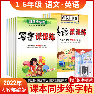 22春新版司马彦小学生同步语文字帖一二年级三四五六年级上册下册部编人教版写字课课练楷书练字本英语pep同步课本练字帖