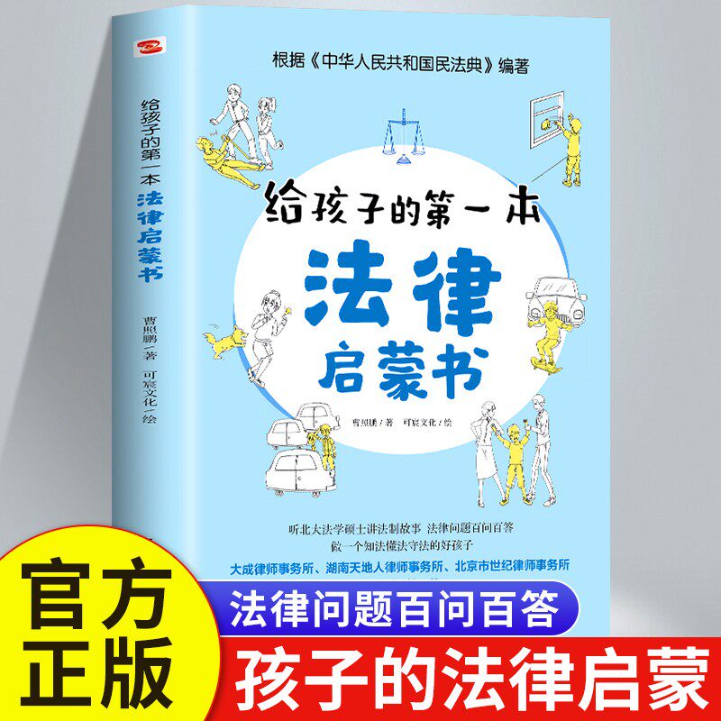 给孩子的第一本法律启蒙书儿童课外阅读法律启蒙书小学初中学生读物法律常识普及法读物安全意识安全教育读本我的第一本法律启蒙书怎么看?