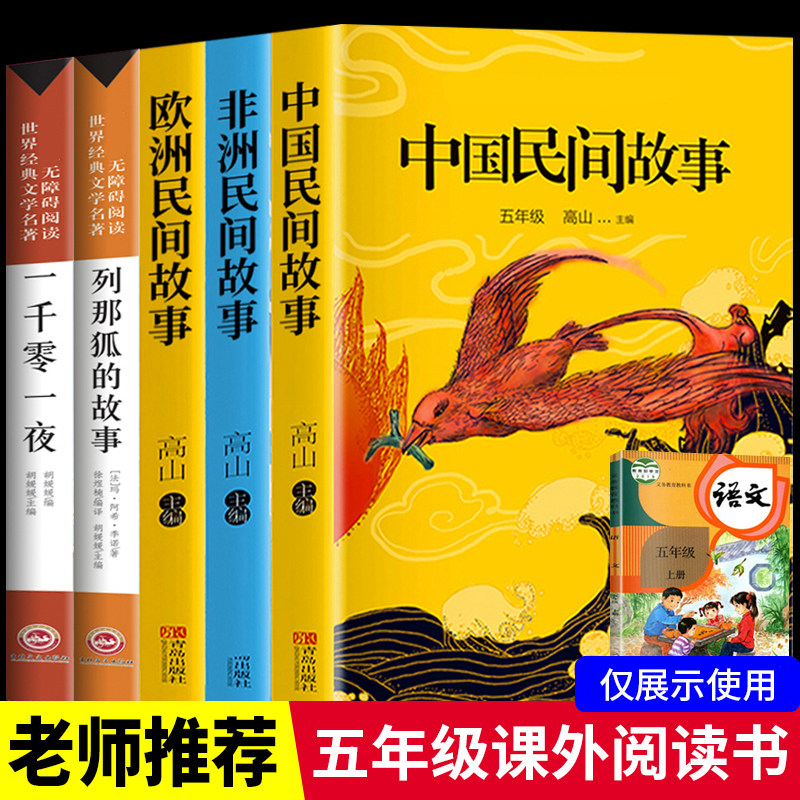 中国民间故事五年级上册课外书必读 列那狐的故 欧洲 非洲民间故事一千零一夜经典书目快乐读书吧全5本田螺姑娘小学生阅读书籍正版高性价比高么？