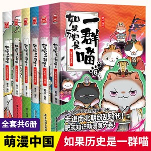 现货如果历史是一群喵全套6册漫画 123456册东汉末年篇乱世三国篇夏商西周篇春秋战国篇+秦楚两汉篇+魏晋南北肥志假如历史是一群喵