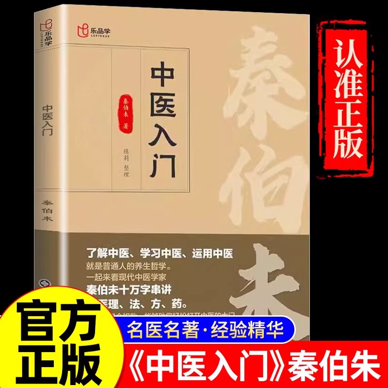 官方正版！中医入门秦伯未著