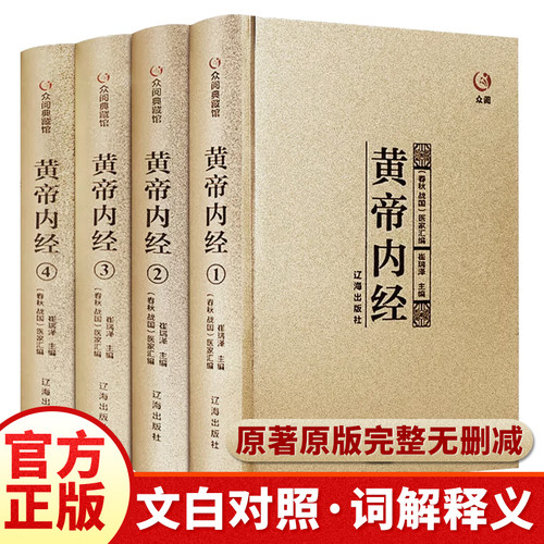 无删减版】黄帝内经全套4本精装