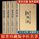 原著伤寒杂病论经典 中医四大名著全套伤寒论张仲景正版 解读类医学类中医书籍基础理论学习入门套装 大全黄帝内经原版 金匮要略倪海厦