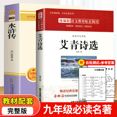 艾青诗选和水浒传人民文学出版社