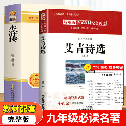 艾青诗选和水浒传 原著正版无删减完整版文言文 九年级初三3初中生阅读课外书必读名著9上册下册 教育青少年版诗集人民文学出版社