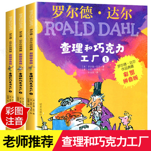查理和巧克力工厂注音版 全套3册老师推荐正版二年级课外书必读小学生课外阅读书籍明天出版社适合一年级带拼音的三罗尔德达尔的书
