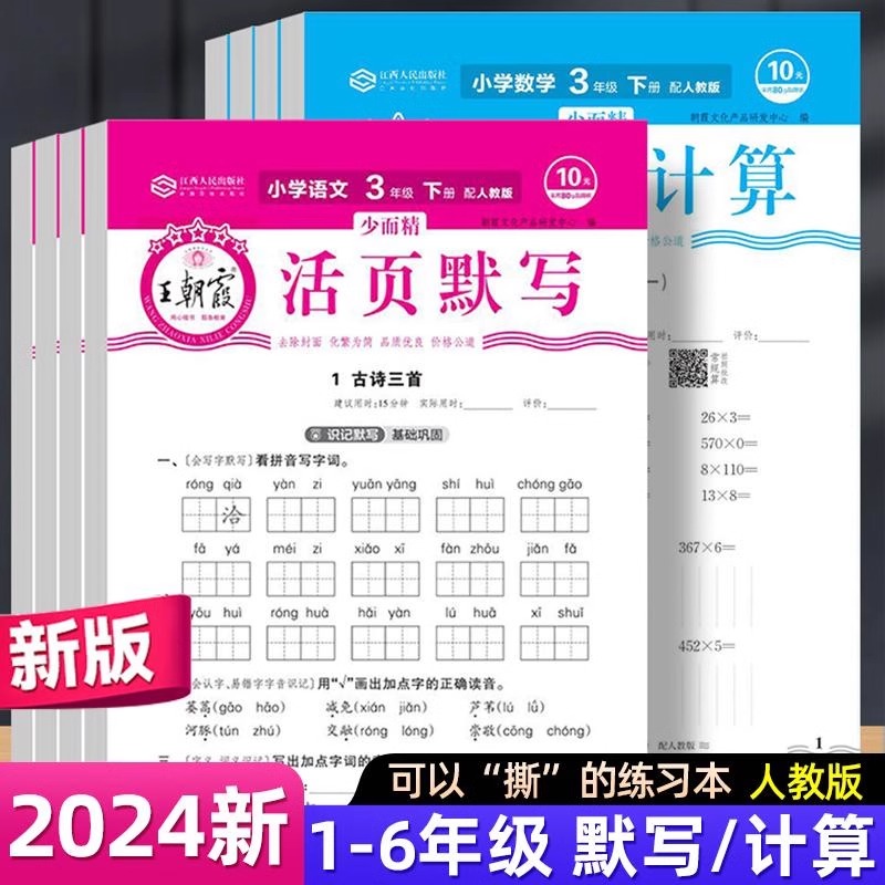 2024新版王朝霞秋少而精活页计算