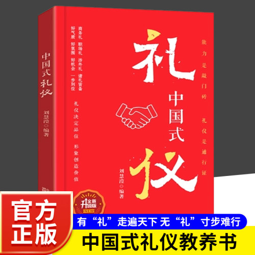 正版授权全新升级版中国式礼仪