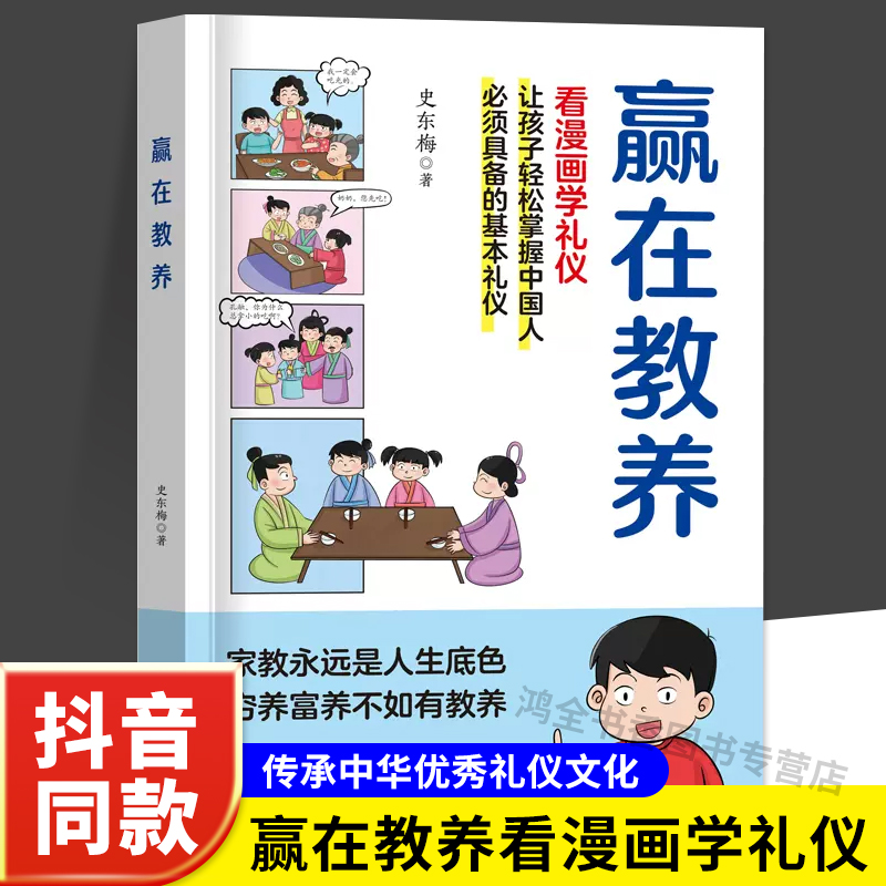 抖音同款】赢在教养看漫画学礼仪 全套2册正版家庭教育育儿书籍中华优秀礼仪传统让孩子赢在教养上训练手册漫画图解青春期必读怎么看?