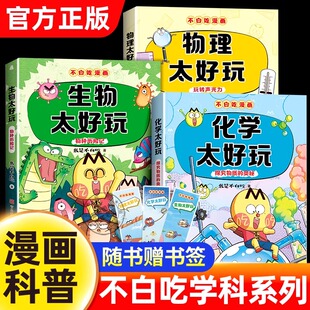 不白吃漫画物理化学生物全套正版 儿童趣味百科全书漫画数理化科普启蒙绘本课外书物理不白吃化学生物太好玩了科学启蒙系列绘本期刊