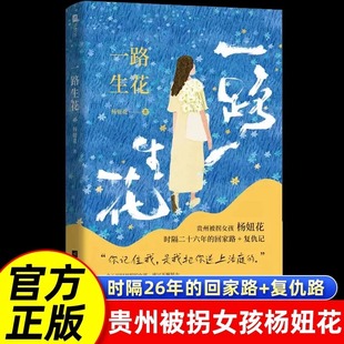 抖音同款 回家路复仇记文学中国现当代随笔故事中国现当代纪实文学系列青少年作品类书籍 一路生花贵州被拐女孩杨妞花时隔26年