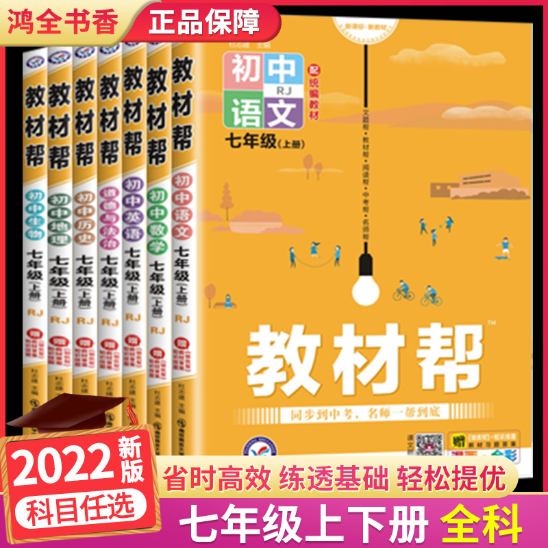 2023版初中教材帮七年级上册语文数学英语生物地理政治历史人教版全套7年级初一课本同步中学教材解读全解全析详解辅导教辅资料书_虎窝淘