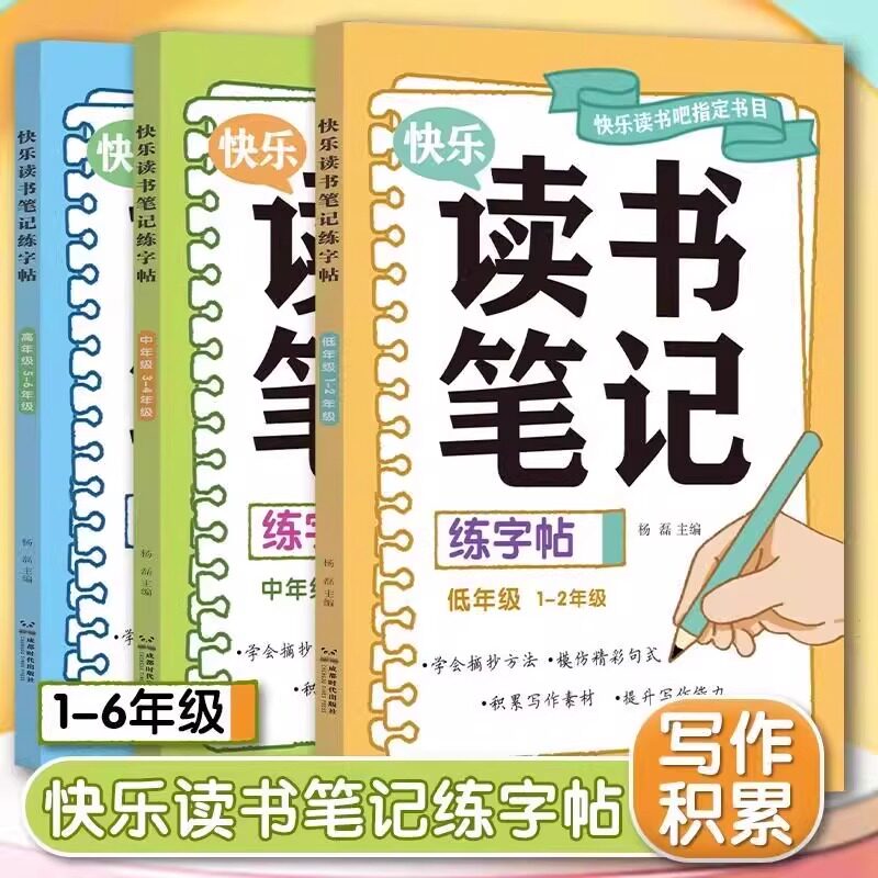 25秋新版读书笔记练字帖 1-6年级同步快乐读书吧指定书目写作积累小学生练字帖专用写作文素材积累学霸满分作文摘抄硬笔书法练字本