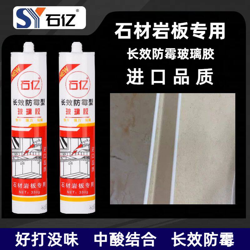 石亿长效防霉玻璃胶进口品质石材岩板密封美容封边硅酮胶厨卫防水图片