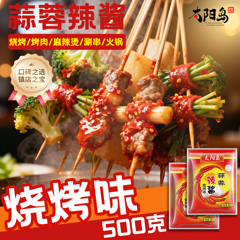 太阳岛蒜蓉辣酱东北烧烤酱炸串500g袋装商用刷料炒鱿鱼烤肉酱蘸料,粮油调味/速食/干货/烘焙,酱类调料,淘宝优惠券,粉丝福利购,淘宝优惠卷