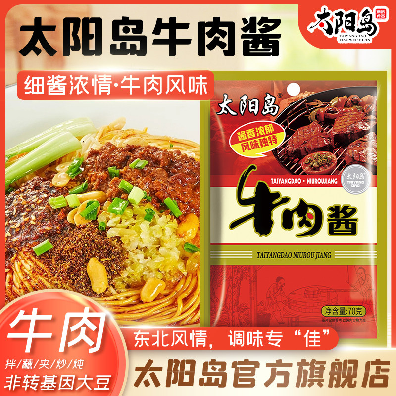 太阳岛牛肉酱70g袋装东北大酱拌饭酱佐餐酱料熟酱调料小包旗舰店,粮油调味/速食/干货/烘焙,酱类调料,淘宝优惠券,粉丝福利购,淘宝优惠卷