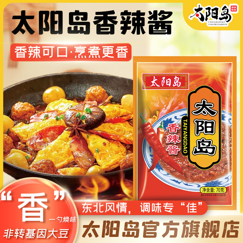太阳岛香辣酱70g东北特产炸鸡蛋酱炖鱼酱香饼酱拌面调料家用小包