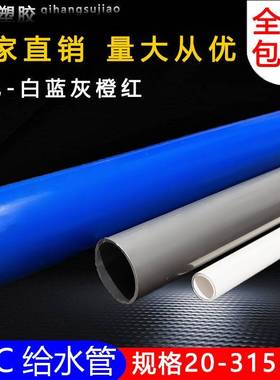 PV54C给水管白灰蓝色黏胶供0水管上水给水管材225320 50 63 7 110