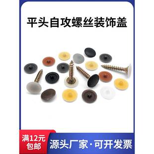 包邮 遮丑孔盖自攻盖螺丝十字用盖子装饰孔塞专自攻螺丝帽子