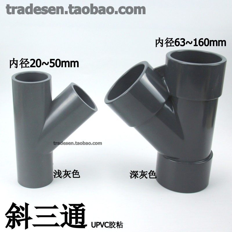 UPVC塑料水配件 斜三通 45度三通PVC斜面三通管 Y型三给通 Y三通,基础建材,三通,淘宝优惠券,粉丝福利购,淘宝优惠卷