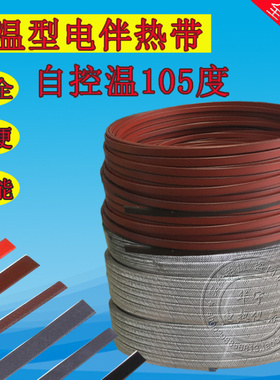 中温加热带ZXW-12J/P 105自控温阻燃电伴热带管道防冻220V包邮