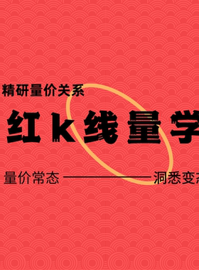红k线量学高量柱战法放量缩量非常态股票爆量涨停板技术量价关系