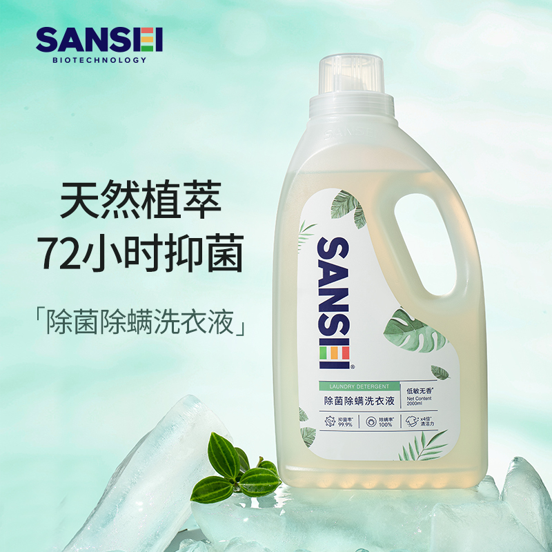sansei三生除菌除螨洗衣液2000ml 浓缩天然酵素去污 无香精添加