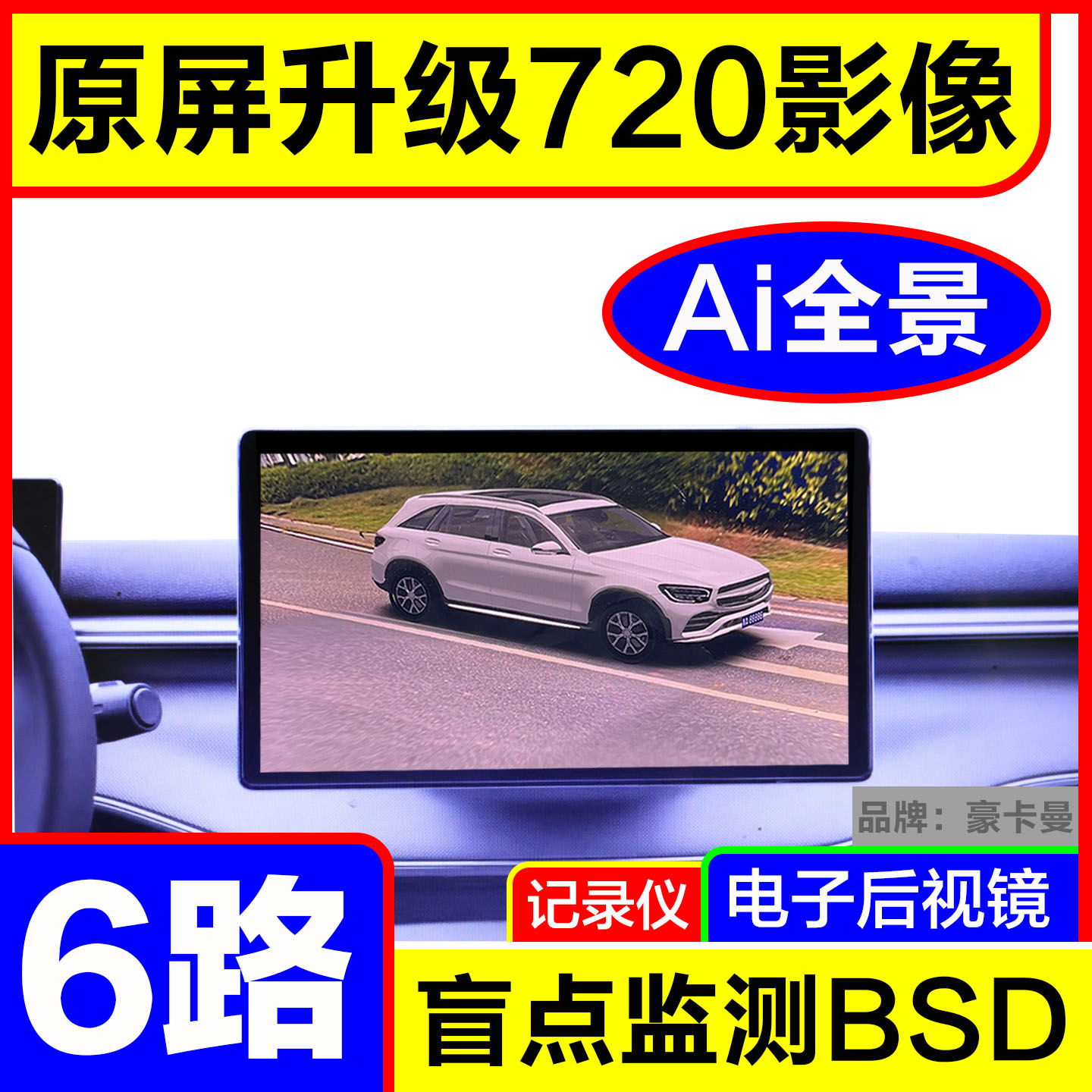 原车屏升级6路AI全景720影像